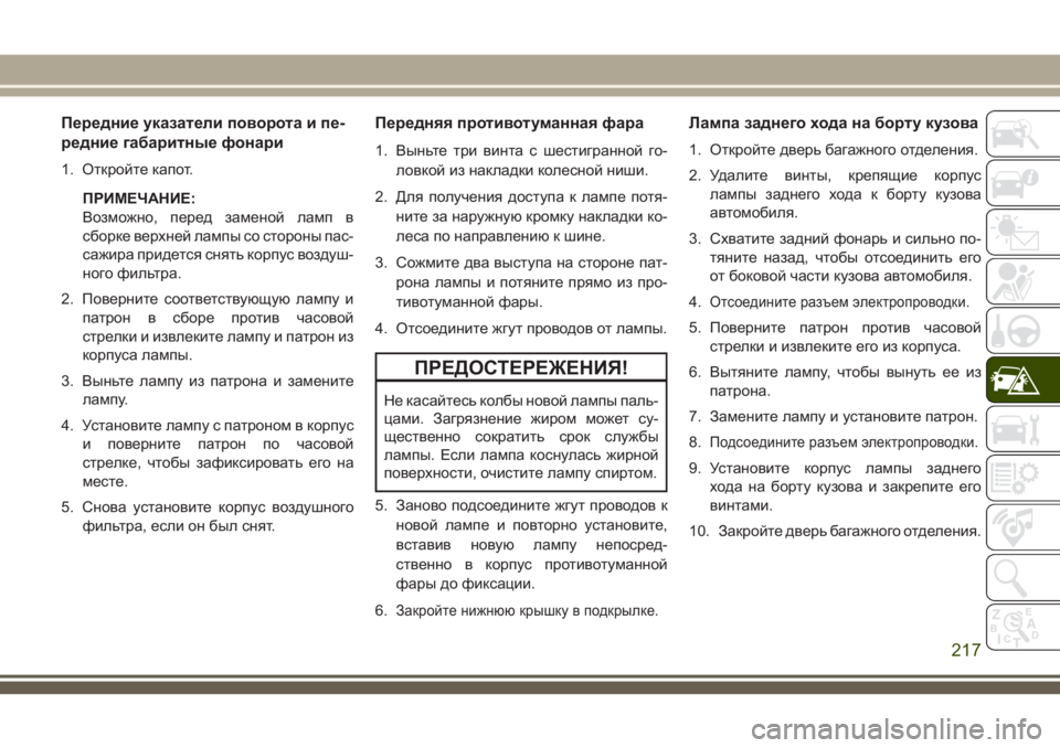 JEEP CHEROKEE 2018 Руководство по эксплуатации и техобслуживанию (in Russian) Передние указатели поворота и пе-
редние габаритные фонари
1. Откройте капот.
ПРИМЕЧАНИЕ:
Возможно, перед заме JEEP CHEROKEE 2018 Руководство по эксплуатации и техобслуживанию (in Russian) Передние указатели поворота и пе-
редние габаритные фонари
1. Откройте капот.
ПРИМЕЧАНИЕ:
Возможно, перед заме