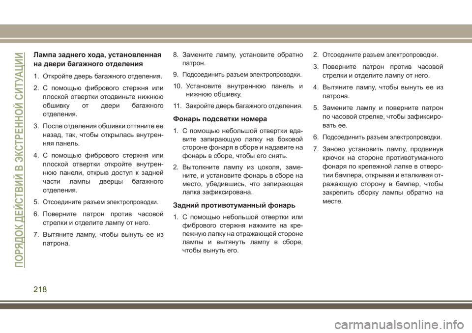 JEEP CHEROKEE 2018 Руководство по эксплуатации и техобслуживанию (in Russian) Лампа заднего хода, установленная
на двери багажного отделения
1. Откройте дверь багажного отделения.
2. С пом JEEP CHEROKEE 2018 Руководство по эксплуатации и техобслуживанию (in Russian) Лампа заднего хода, установленная
на двери багажного отделения
1. Откройте дверь багажного отделения.
2. С пом