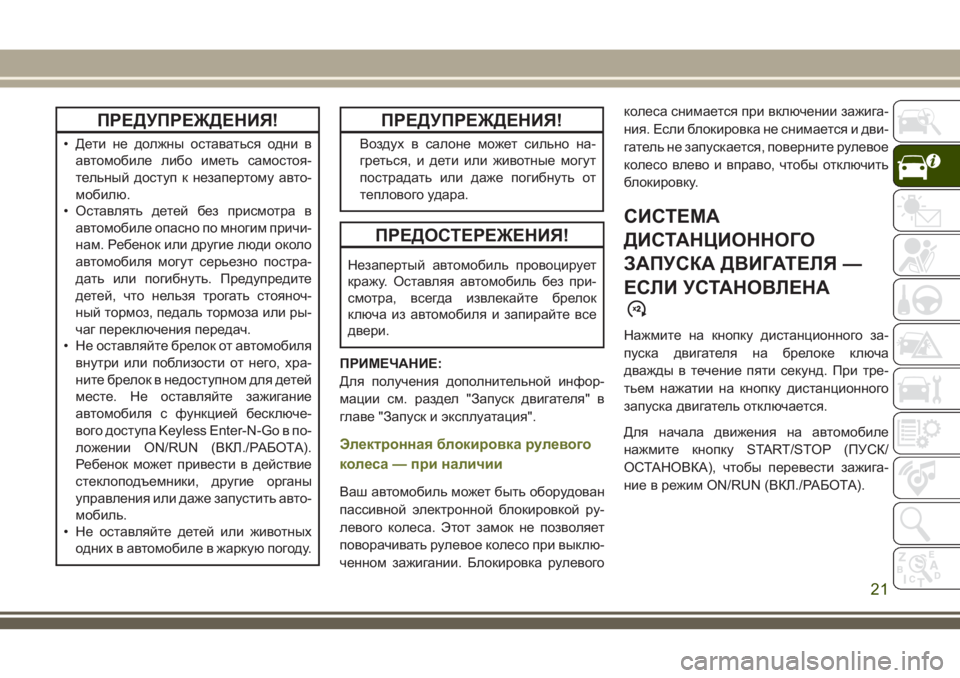JEEP CHEROKEE 2018 Руководство по эксплуатации и техобслуживанию (in Russian) ПРЕДУПРЕЖДЕНИЯ!
• Дети не должны оставаться одни в
автомобиле либо иметь самостоя-
тельный доступ к незаперт JEEP CHEROKEE 2018 Руководство по эксплуатации и техобслуживанию (in Russian) ПРЕДУПРЕЖДЕНИЯ!
• Дети не должны оставаться одни в
автомобиле либо иметь самостоя-
тельный доступ к незаперт