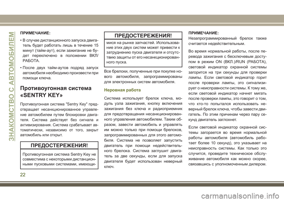 JEEP CHEROKEE 2018 Руководство по эксплуатации и техобслуживанию (in Russian) ПРИМЕЧАНИЕ:
• В случае дистанционного запуска двига-
тель будет работать лишь в течение 15
минут (тайм-аут), ес JEEP CHEROKEE 2018 Руководство по эксплуатации и техобслуживанию (in Russian) ПРИМЕЧАНИЕ:
• В случае дистанционного запуска двига-
тель будет работать лишь в течение 15
минут (тайм-аут), ес