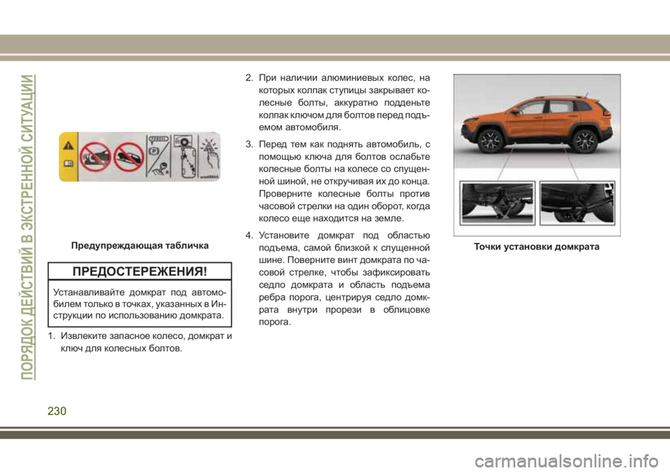 JEEP CHEROKEE 2018 Руководство по эксплуатации и техобслуживанию (in Russian) ПРЕДОСТЕРЕЖЕНИЯ!
Устанавливайте домкрат под автомо-
билем только в точках, указанных в Ин-
струкции по исполь JEEP CHEROKEE 2018 Руководство по эксплуатации и техобслуживанию (in Russian) ПРЕДОСТЕРЕЖЕНИЯ!
Устанавливайте домкрат под автомо-
билем только в точках, указанных в Ин-
струкции по исполь