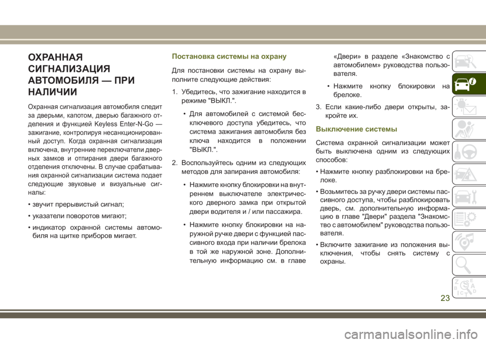 JEEP CHEROKEE 2018 Руководство по эксплуатации и техобслуживанию (in Russian) ОХРАННАЯ
СИГНАЛИЗАЦИЯ
АВТОМОБИЛЯ — ПРИ
НАЛИЧИИ
Охранная сигнализация автомобиля следит
за дверьми, капотом JEEP CHEROKEE 2018 Руководство по эксплуатации и техобслуживанию (in Russian) ОХРАННАЯ
СИГНАЛИЗАЦИЯ
АВТОМОБИЛЯ — ПРИ
НАЛИЧИИ
Охранная сигнализация автомобиля следит
за дверьми, капотом