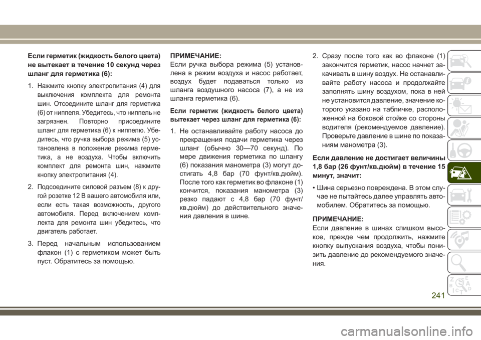 JEEP CHEROKEE 2018 Руководство по эксплуатации и техобслуживанию (in Russian) Если герметик (жидкость белого цвета)
не вытекает в течение 10 секунд через
шланг для герметика (6):
1.
Нажмите кн JEEP CHEROKEE 2018 Руководство по эксплуатации и техобслуживанию (in Russian) Если герметик (жидкость белого цвета)
не вытекает в течение 10 секунд через
шланг для герметика (6):
1.
Нажмите кн