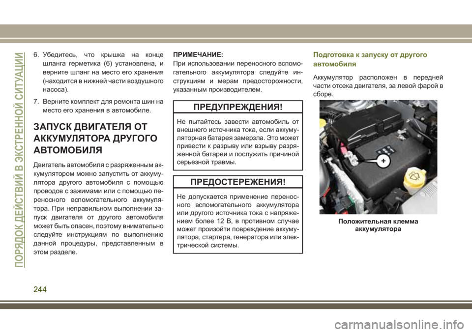 JEEP CHEROKEE 2018 Руководство по эксплуатации и техобслуживанию (in Russian) 6. Убедитесь, что крышка на конце
шланга герметика (6) установлена, и
верните шланг на место его хранения
(наход JEEP CHEROKEE 2018 Руководство по эксплуатации и техобслуживанию (in Russian) 6. Убедитесь, что крышка на конце
шланга герметика (6) установлена, и
верните шланг на место его хранения
(наход