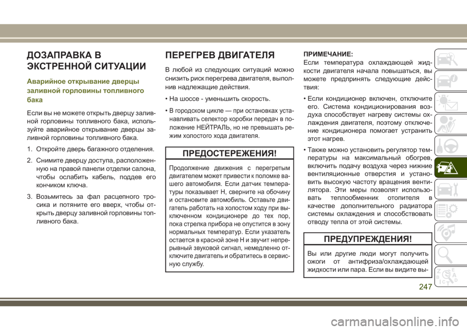 JEEP CHEROKEE 2018 Руководство по эксплуатации и техобслуживанию (in Russian) ДОЗАПРАВКА В
ЭКСТРЕННОЙ СИТУАЦИИ
Аварийное открывание дверцы
заливной горловины топливного
бака
Если вы не JEEP CHEROKEE 2018 Руководство по эксплуатации и техобслуживанию (in Russian) ДОЗАПРАВКА В
ЭКСТРЕННОЙ СИТУАЦИИ
Аварийное открывание дверцы
заливной горловины топливного
бака
Если вы не