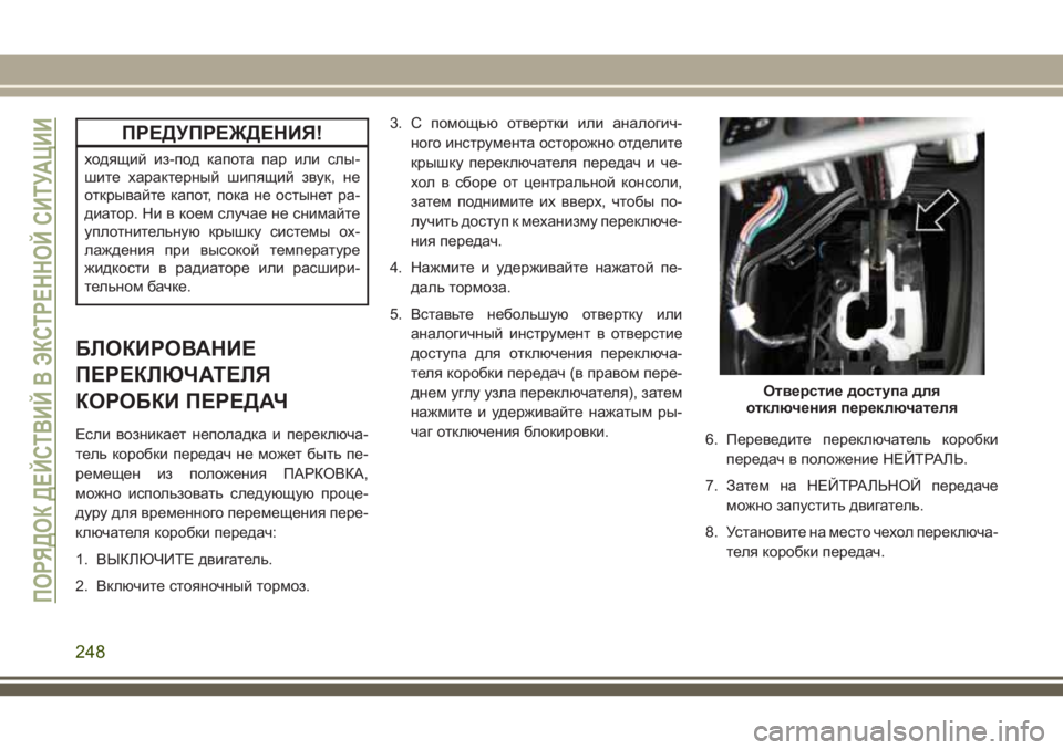 JEEP CHEROKEE 2018 Руководство по эксплуатации и техобслуживанию (in Russian) ПРЕДУПРЕЖДЕНИЯ!
ходящий из-под капота пар или слы-
шите характерный шипящий звук, не
открывайте капот, пока не JEEP CHEROKEE 2018 Руководство по эксплуатации и техобслуживанию (in Russian) ПРЕДУПРЕЖДЕНИЯ!
ходящий из-под капота пар или слы-
шите характерный шипящий звук, не
открывайте капот, пока не