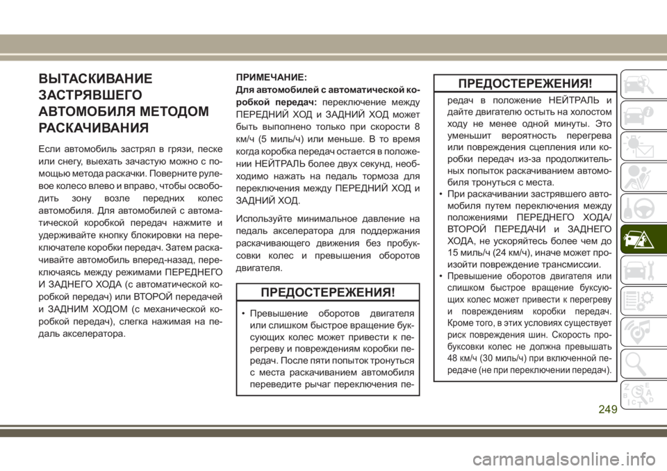 JEEP CHEROKEE 2018 Руководство по эксплуатации и техобслуживанию (in Russian) ВЫТАСКИВАНИЕ
ЗАСТРЯВШЕГО
АВТОМОБИЛЯ МЕТОДОМ
РАСКАЧИВАНИЯ
Если автомобиль застрял в грязи, песке
или снегу, JEEP CHEROKEE 2018 Руководство по эксплуатации и техобслуживанию (in Russian) ВЫТАСКИВАНИЕ
ЗАСТРЯВШЕГО
АВТОМОБИЛЯ МЕТОДОМ
РАСКАЧИВАНИЯ
Если автомобиль застрял в грязи, песке
или снегу,