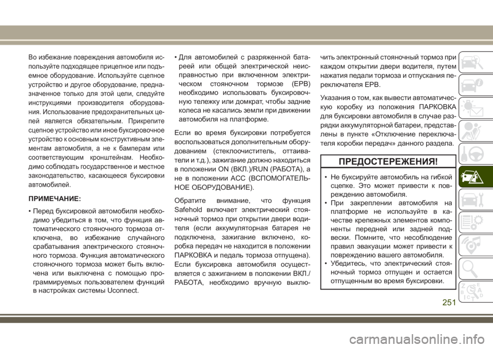 JEEP CHEROKEE 2018 Руководство по эксплуатации и техобслуживанию (in Russian) Во избежание повреждения автомобиля ис-
пользуйте подходящее прицепное или подъ-
емное оборудование. Исполь JEEP CHEROKEE 2018 Руководство по эксплуатации и техобслуживанию (in Russian) Во избежание повреждения автомобиля ис-
пользуйте подходящее прицепное или подъ-
емное оборудование. Исполь