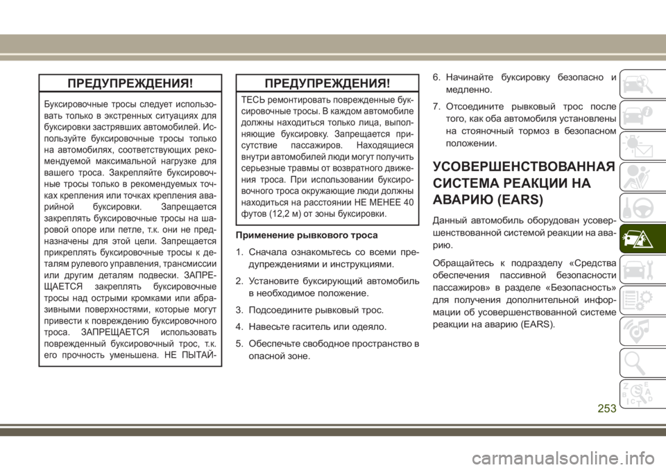 JEEP CHEROKEE 2018 Руководство по эксплуатации и техобслуживанию (in Russian) ПРЕДУПРЕЖДЕНИЯ!
Буксировочные тросы следует использо-
вать только в экстренных ситуациях для
буксировки зас JEEP CHEROKEE 2018 Руководство по эксплуатации и техобслуживанию (in Russian) ПРЕДУПРЕЖДЕНИЯ!
Буксировочные тросы следует использо-
вать только в экстренных ситуациях для
буксировки зас