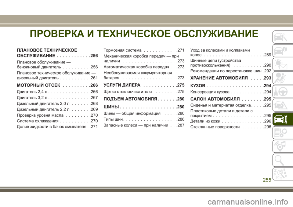JEEP CHEROKEE 2018 Руководство по эксплуатации и техобслуживанию (in Russian) ПРОВЕРКАИ ТЕХНИЧЕСКОЕ ОБСЛУЖИВАНИЕ
ПЛАНОВОЕ ТЕХНИЧЕСКОЕ
ОБСЛУЖИВАНИЕ............256
Плановое обслуживание —
бен JEEP CHEROKEE 2018 Руководство по эксплуатации и техобслуживанию (in Russian) ПРОВЕРКАИ ТЕХНИЧЕСКОЕ ОБСЛУЖИВАНИЕ
ПЛАНОВОЕ ТЕХНИЧЕСКОЕ
ОБСЛУЖИВАНИЕ............256
Плановое обслуживание —
бен