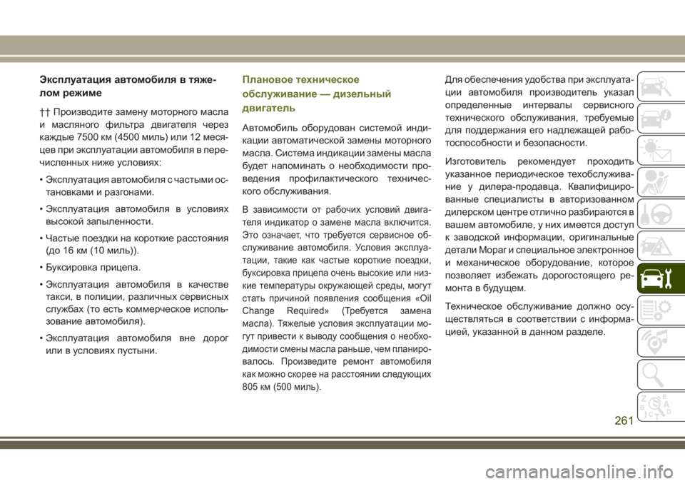 JEEP CHEROKEE 2018 Руководство по эксплуатации и техобслуживанию (in Russian) Эксплуатация автомобиля в тяже-
лом режиме
†† Производите замену моторного масла
и масляного фильтра двига JEEP CHEROKEE 2018 Руководство по эксплуатации и техобслуживанию (in Russian) Эксплуатация автомобиля в тяже-
лом режиме
†† Производите замену моторного масла
и масляного фильтра двига