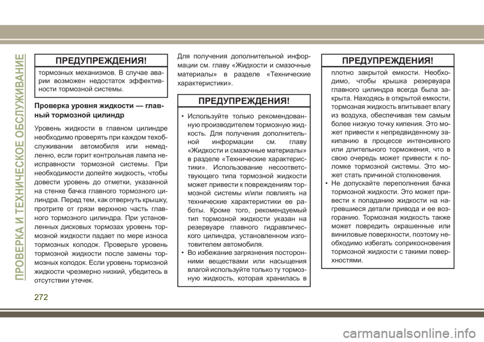 JEEP CHEROKEE 2018 Руководство по эксплуатации и техобслуживанию (in Russian) ПРЕДУПРЕЖДЕНИЯ!
тормозных механизмов. В случае ава-
рии возможен недостаток эффектив-
ности тормозной систем JEEP CHEROKEE 2018 Руководство по эксплуатации и техобслуживанию (in Russian) ПРЕДУПРЕЖДЕНИЯ!
тормозных механизмов. В случае ава-
рии возможен недостаток эффектив-
ности тормозной систем