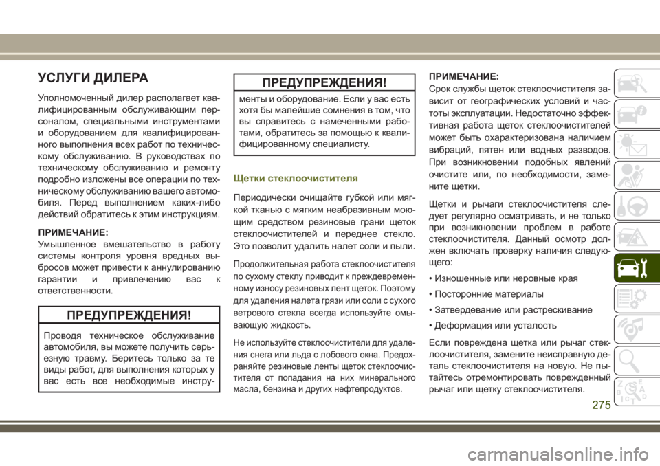 JEEP CHEROKEE 2018 Руководство по эксплуатации и техобслуживанию (in Russian) УСЛУГИ ДИЛЕРА
Уполномоченный дилер располагает ква-
лифицированным обслуживающим пер-
соналом, специальным JEEP CHEROKEE 2018 Руководство по эксплуатации и техобслуживанию (in Russian) УСЛУГИ ДИЛЕРА
Уполномоченный дилер располагает ква-
лифицированным обслуживающим пер-
соналом, специальным