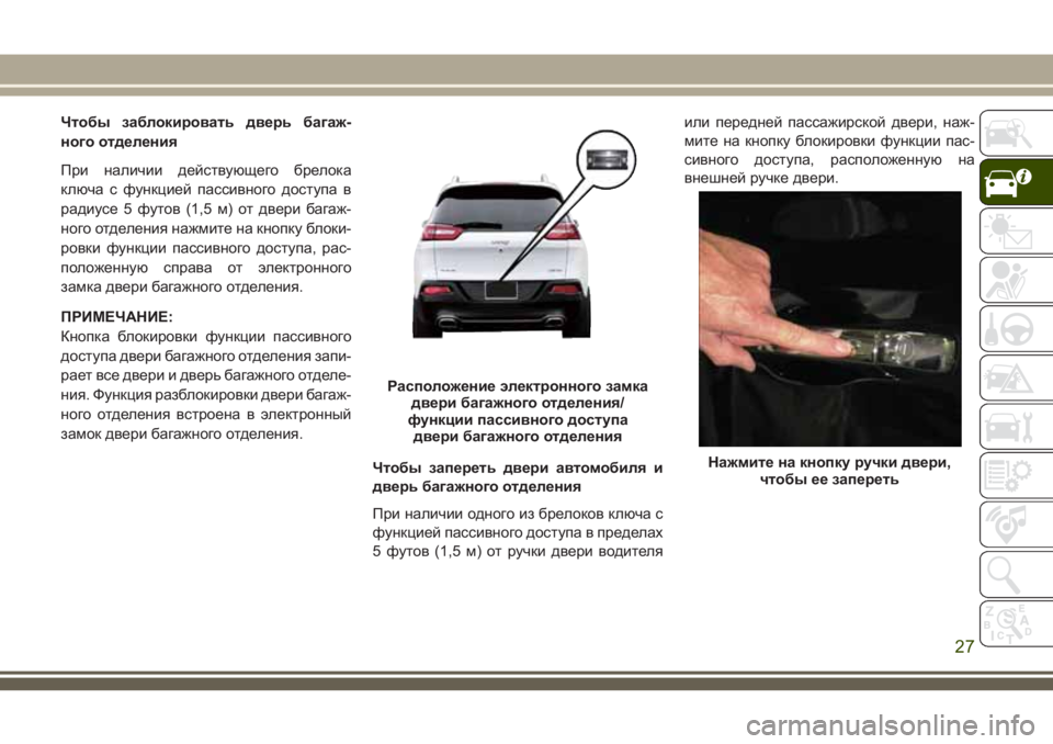 JEEP CHEROKEE 2018 Руководство по эксплуатации и техобслуживанию (in Russian) Чтобы заблокировать дверь багаж-
ного отделения
При наличии действующего брелока
ключа с функцией пассивног JEEP CHEROKEE 2018 Руководство по эксплуатации и техобслуживанию (in Russian) Чтобы заблокировать дверь багаж-
ного отделения
При наличии действующего брелока
ключа с функцией пассивног