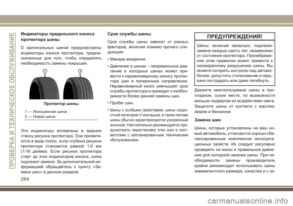 JEEP CHEROKEE 2018 Руководство по эксплуатации и техобслуживанию (in Russian) Индикаторы предельного износа
протектора шины
D оригинальных шинах предусмотрены
индикаторы износа протект JEEP CHEROKEE 2018 Руководство по эксплуатации и техобслуживанию (in Russian) Индикаторы предельного износа
протектора шины
D оригинальных шинах предусмотрены
индикаторы износа протект