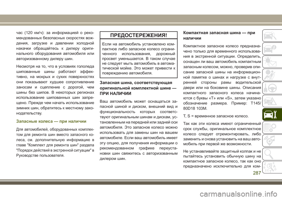 JEEP CHEROKEE 2018 Руководство по эксплуатации и техобслуживанию (in Russian) час (120 км/ч): за информацией о реко-
мендованных безопасных скоростях вож-
дения, загрузке и давлении холодной
JEEP CHEROKEE 2018 Руководство по эксплуатации и техобслуживанию (in Russian) час (120 км/ч): за информацией о реко-
мендованных безопасных скоростях вож-
дения, загрузке и давлении холодной