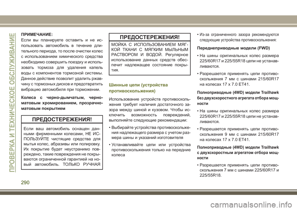 JEEP CHEROKEE 2018  Руководство по эксплуатации и техобслуживанию (in Russian) ПРИМЕЧАНИЕ:
Если вы планируете оставить и не ис-
пользовать автомобиль в течение дли-
тельного периода, то пос
