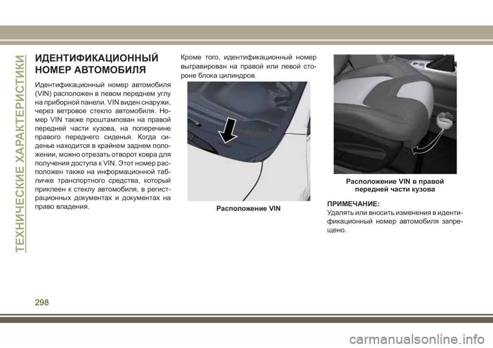JEEP CHEROKEE 2018  Руководство по эксплуатации и техобслуживанию (in Russian) ИДЕНТИФИКАЦИОННЫЙ
НОМЕР АВТОМОБИЛЯ
Идентификационный номер автомобиля
(VIN) расположен в левом переднем углу