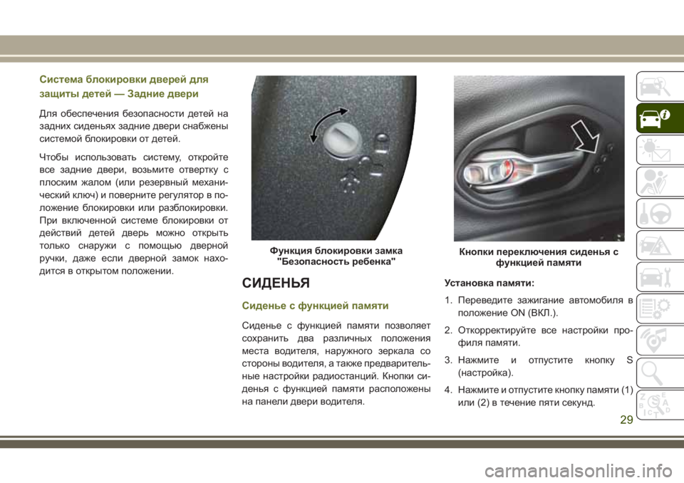 JEEP CHEROKEE 2018 Руководство по эксплуатации и техобслуживанию (in Russian) Система блокировки дверей для
защиты детей — Задние двери
Для обеспечения безопасности детей на
задних сиде JEEP CHEROKEE 2018 Руководство по эксплуатации и техобслуживанию (in Russian) Система блокировки дверей для
защиты детей — Задние двери
Для обеспечения безопасности детей на
задних сиде