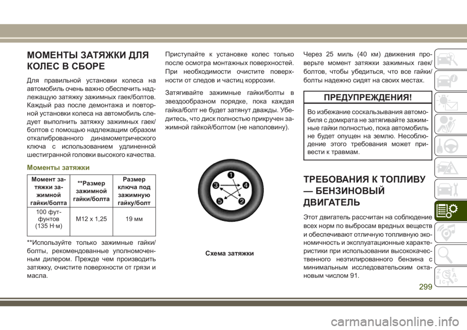 JEEP CHEROKEE 2018  Руководство по эксплуатации и техобслуживанию (in Russian) МОМЕНТЫ ЗАТЯЖКИ ДЛЯ
КОЛЕС В СБОРЕ
Для правильной установки колеса на
автомобиль очень важно обеспечить над-
