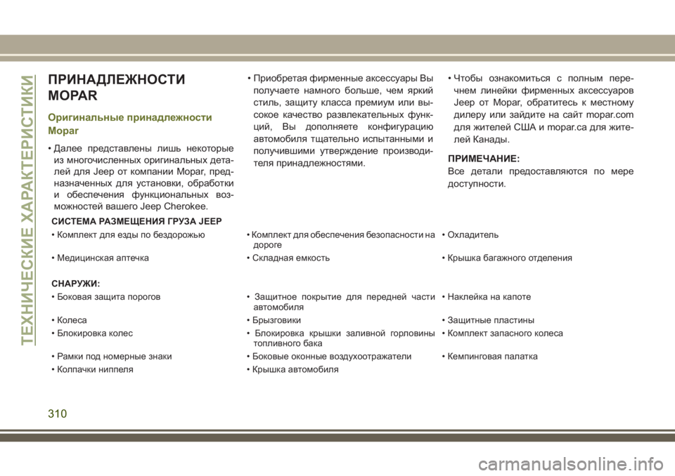 JEEP CHEROKEE 2018 Руководство по эксплуатации и техобслуживанию (in Russian) ПРИНАДЛЕЖНОСТИ
MOPAR
Оригинальные принадлежности
Mopar
• Далее представлены лишь некоторые
из многочисленных о JEEP CHEROKEE 2018 Руководство по эксплуатации и техобслуживанию (in Russian) ПРИНАДЛЕЖНОСТИ
MOPAR
Оригинальные принадлежности
Mopar
• Далее представлены лишь некоторые
из многочисленных о