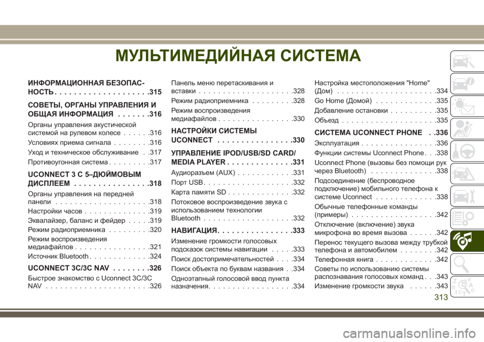 JEEP CHEROKEE 2018 Руководство по эксплуатации и техобслуживанию (in Russian) МУЛЬТИМЕДИЙНАЯ СИСТЕМА
ИНФОРМАЦИОННАЯ БЕЗОПАС-
НОСТЬ....................315
СОВЕТЫ, ОРГАНЫ УПРАВЛЕНИЯ И
ОБЩАЯ ИНФОРМА JEEP CHEROKEE 2018 Руководство по эксплуатации и техобслуживанию (in Russian) МУЛЬТИМЕДИЙНАЯ СИСТЕМА
ИНФОРМАЦИОННАЯ БЕЗОПАС-
НОСТЬ....................315
СОВЕТЫ, ОРГАНЫ УПРАВЛЕНИЯ И
ОБЩАЯ ИНФОРМА