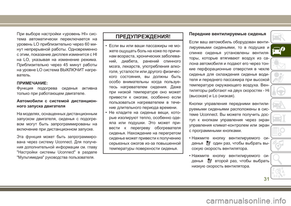 JEEP CHEROKEE 2018 Руководство по эксплуатации и техобслуживанию (in Russian) При выборе настройки «уровень HI» сис-
тема автоматически переключается на
уровень LO приблизительно через 60 м JEEP CHEROKEE 2018 Руководство по эксплуатации и техобслуживанию (in Russian) При выборе настройки «уровень HI» сис-
тема автоматически переключается на
уровень LO приблизительно через 60 м
