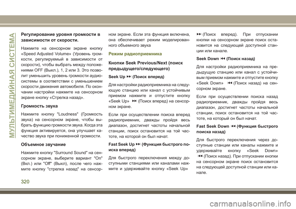 JEEP CHEROKEE 2018 Руководство по эксплуатации и техобслуживанию (in Russian) Регулирование уровня громкости в
зависимости от скорости.
Нажмите на сенсорном экране кнопку
«Speed Adjusted Volume» ( JEEP CHEROKEE 2018 Руководство по эксплуатации и техобслуживанию (in Russian) Регулирование уровня громкости в
зависимости от скорости.
Нажмите на сенсорном экране кнопку
«Speed Adjusted Volume» (