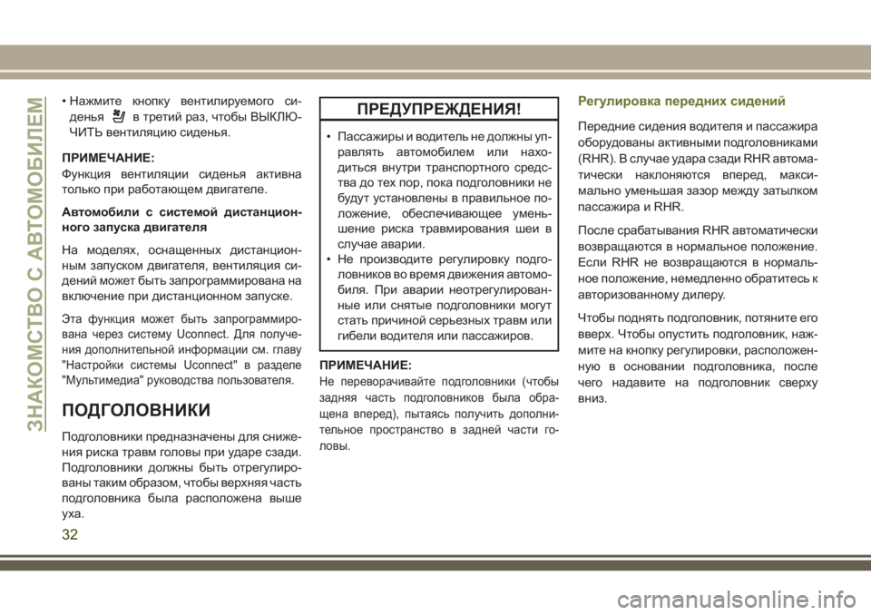 JEEP CHEROKEE 2018 Руководство по эксплуатации и техобслуживанию (in Russian) • Нажмите кнопку вентилируемого си-
денья
в третий раз, чтобы ВЫКЛЮ-
ЧИТЬ вентиляцию сиденья.
ПРИМЕЧАНИЕ:
Фун JEEP CHEROKEE 2018 Руководство по эксплуатации и техобслуживанию (in Russian) • Нажмите кнопку вентилируемого си-
денья
в третий раз, чтобы ВЫКЛЮ-
ЧИТЬ вентиляцию сиденья.
ПРИМЕЧАНИЕ:
Фун