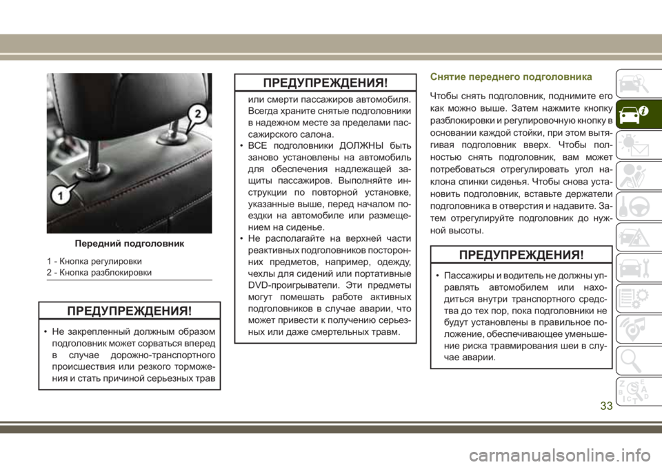 JEEP CHEROKEE 2018 Руководство по эксплуатации и техобслуживанию (in Russian) ПРЕДУПРЕЖДЕНИЯ!
• Не закрепленный должным образом
подголовник может сорваться вперед
в случае дорожно-тран JEEP CHEROKEE 2018 Руководство по эксплуатации и техобслуживанию (in Russian) ПРЕДУПРЕЖДЕНИЯ!
• Не закрепленный должным образом
подголовник может сорваться вперед
в случае дорожно-тран