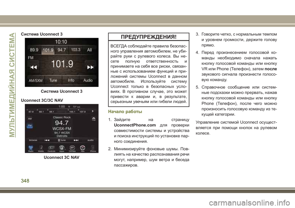 JEEP CHEROKEE 2018 Руководство по эксплуатации и техобслуживанию (in Russian) Система Uconnect 3
Uconnect 3C/3C NAVПРЕДУПРЕЖДЕНИЯ!
ВСЕГДАсоблюдайте правила безопас-
ного управления автомобилем, не у JEEP CHEROKEE 2018 Руководство по эксплуатации и техобслуживанию (in Russian) Система Uconnect 3
Uconnect 3C/3C NAVПРЕДУПРЕЖДЕНИЯ!
ВСЕГДАсоблюдайте правила безопас-
ного управления автомобилем, не у