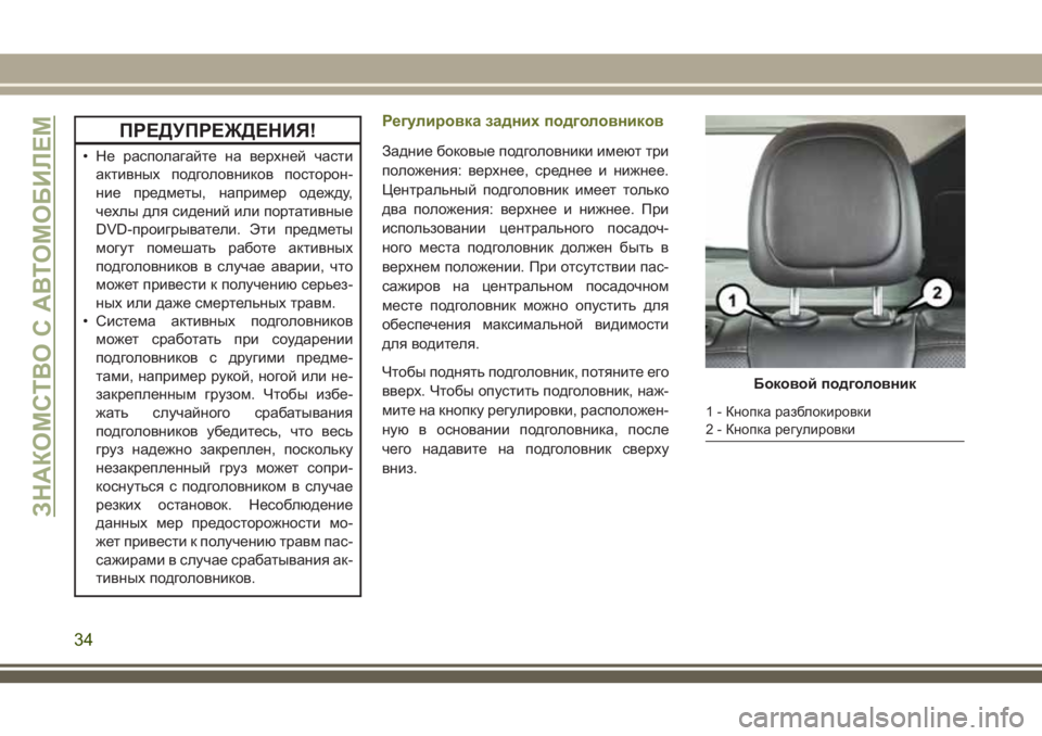 JEEP CHEROKEE 2018 Руководство по эксплуатации и техобслуживанию (in Russian) ПРЕДУПРЕЖДЕНИЯ!
• Не располагайте на верхней части
активных подголовников посторон-
ние предметы, например JEEP CHEROKEE 2018 Руководство по эксплуатации и техобслуживанию (in Russian) ПРЕДУПРЕЖДЕНИЯ!
• Не располагайте на верхней части
активных подголовников посторон-
ние предметы, например