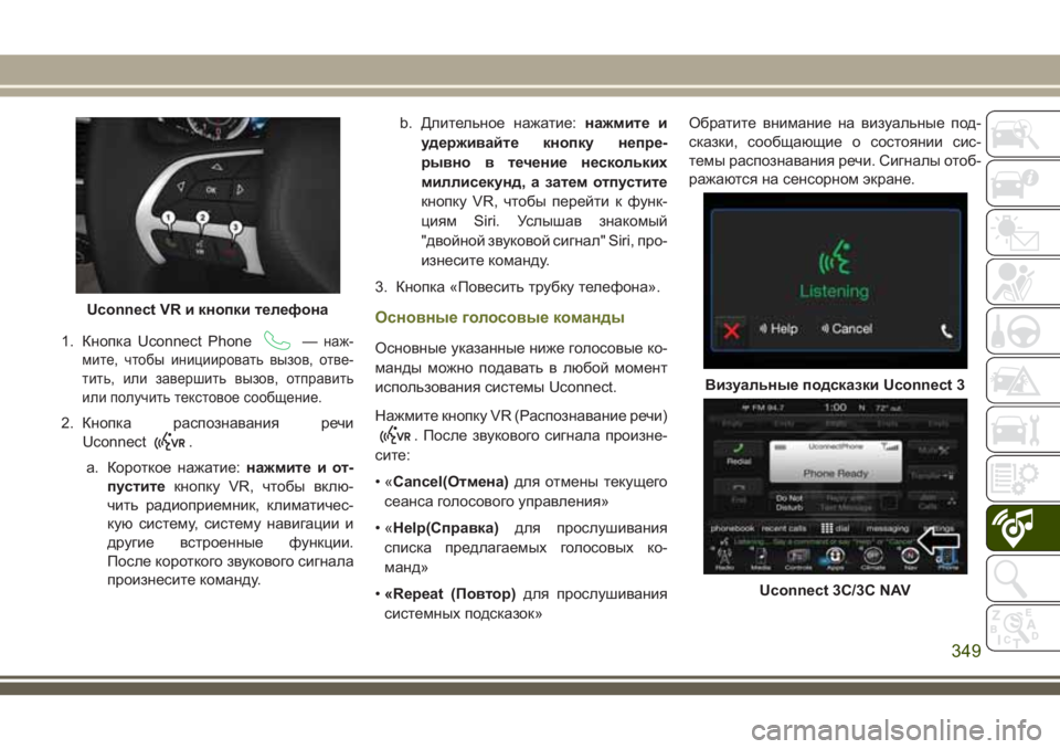 JEEP CHEROKEE 2018 Руководство по эксплуатации и техобслуживанию (in Russian) 1. Кнопка Uconnect Phone—наж-
мите, чтобы инициировать вызов, отве-
тить, или завершить вызов, отправить
или получить JEEP CHEROKEE 2018 Руководство по эксплуатации и техобслуживанию (in Russian) 1. Кнопка Uconnect Phone—наж-
мите, чтобы инициировать вызов, отве-
тить, или завершить вызов, отправить
или получить