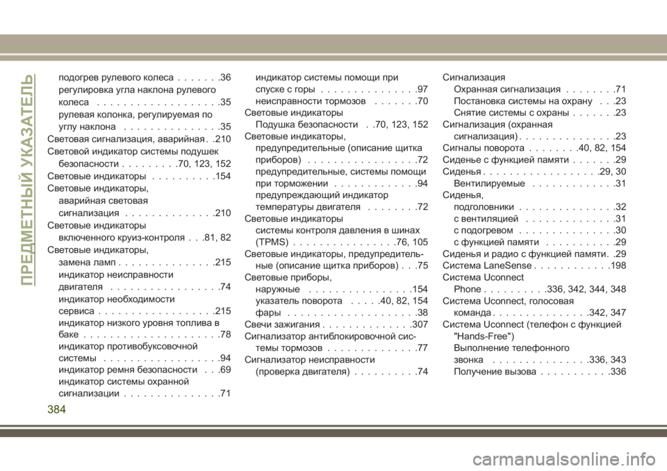 JEEP CHEROKEE 2018  Руководство по эксплуатации и техобслуживанию (in Russian) подогрев рулевого колеса.......36
регулировка угла наклона рулевого
колеса...................35
рулевая колонка, регулир�