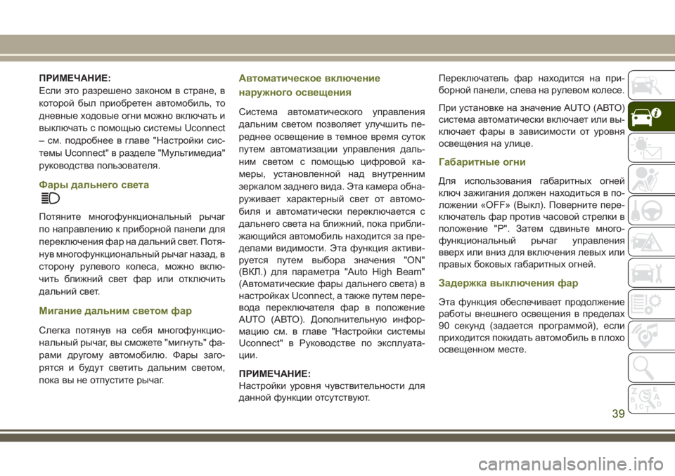 JEEP CHEROKEE 2018 Руководство по эксплуатации и техобслуживанию (in Russian) ПРИМЕЧАНИЕ:
Если это разрешено законом в стране, в
которой был приобретен автомобиль, то
дневные ходовые огни JEEP CHEROKEE 2018 Руководство по эксплуатации и техобслуживанию (in Russian) ПРИМЕЧАНИЕ:
Если это разрешено законом в стране, в
которой был приобретен автомобиль, то
дневные ходовые огни