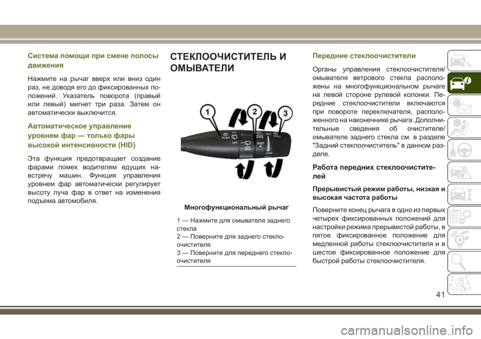 JEEP CHEROKEE 2018 Руководство по эксплуатации и техобслуживанию (in Russian) Система помощи при смене полосы
движения
Нажмите на рычаг вверх или вниз один
раз, не доводя его до фиксирова JEEP CHEROKEE 2018 Руководство по эксплуатации и техобслуживанию (in Russian) Система помощи при смене полосы
движения
Нажмите на рычаг вверх или вниз один
раз, не доводя его до фиксирова