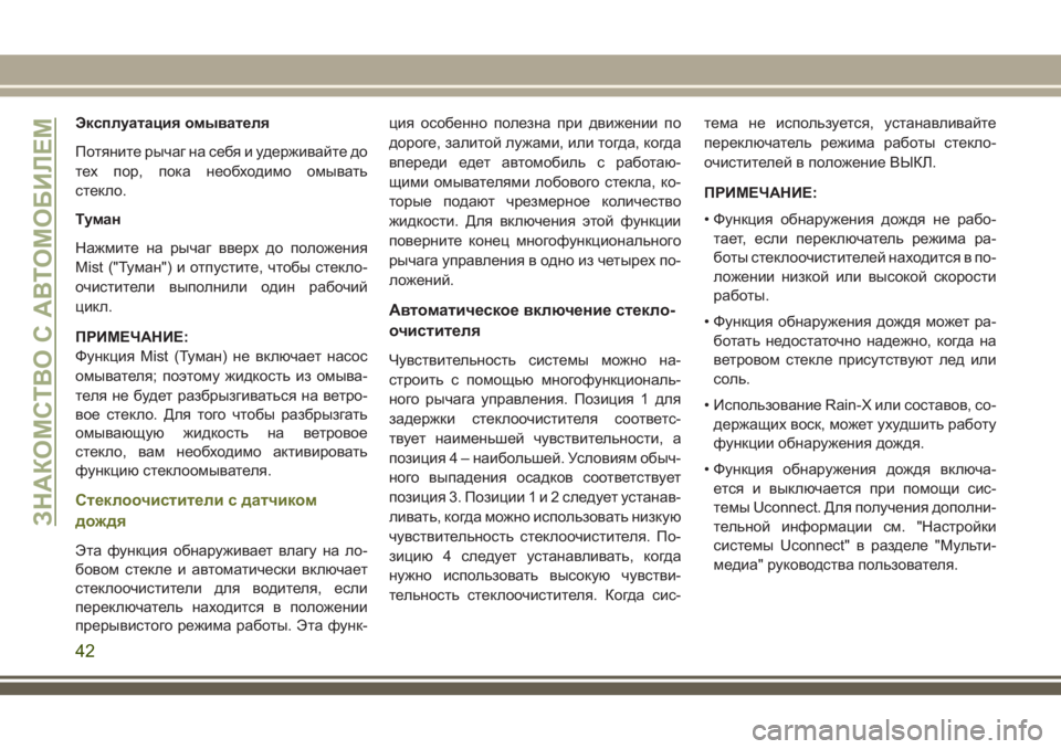 JEEP CHEROKEE 2018 Руководство по эксплуатации и техобслуживанию (in Russian) Эксплуатация омывателя
Потяните рычаг на себя и удерживайте до
тех пор, пока необходимо омывать
стекло.
Тума JEEP CHEROKEE 2018 Руководство по эксплуатации и техобслуживанию (in Russian) Эксплуатация омывателя
Потяните рычаг на себя и удерживайте до
тех пор, пока необходимо омывать
стекло.
Тума