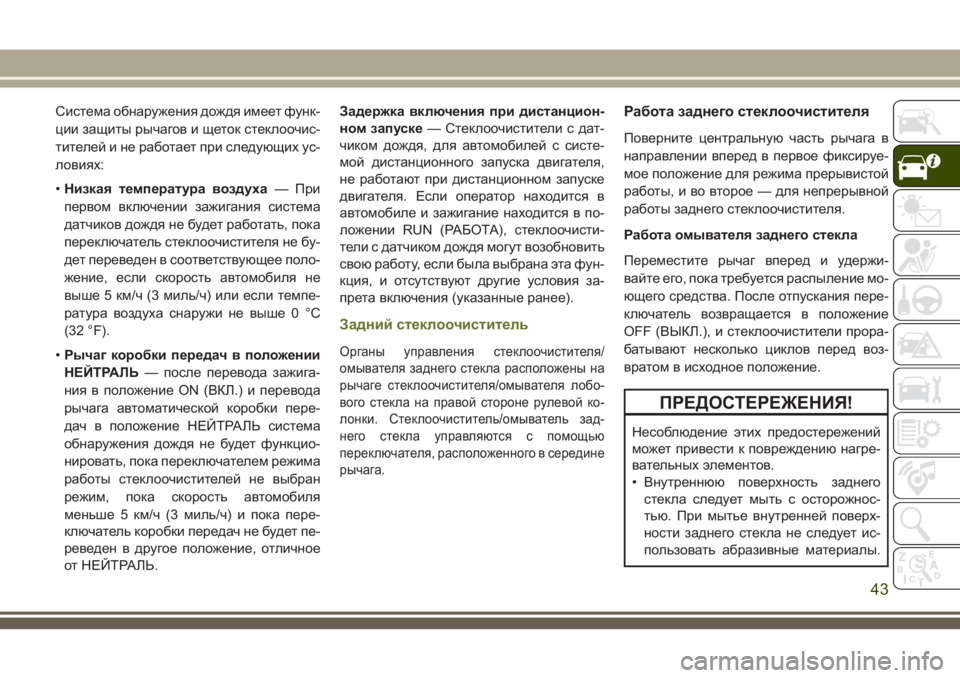 JEEP CHEROKEE 2018  Руководство по эксплуатации и техобслуживанию (in Russian) Система обнаружения дождя имеет функ-
ции защиты рычагов и щеток стеклоочис-
тителей и не работает при следую