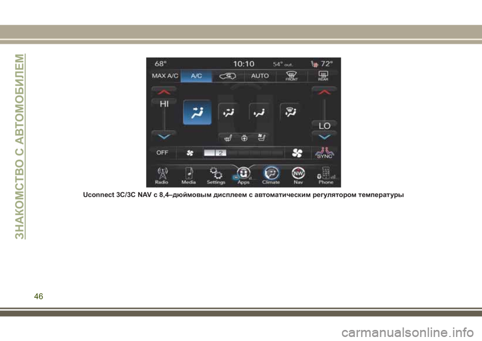 JEEP CHEROKEE 2018  Руководство по эксплуатации и техобслуживанию (in Russian) Uconnect 3C/3C NAV с 8,4–дюймовым дисплеем с автоматическим регулятором температуры
ЗНАКОМСТВО С АВТОМОБИЛЕМ
46 