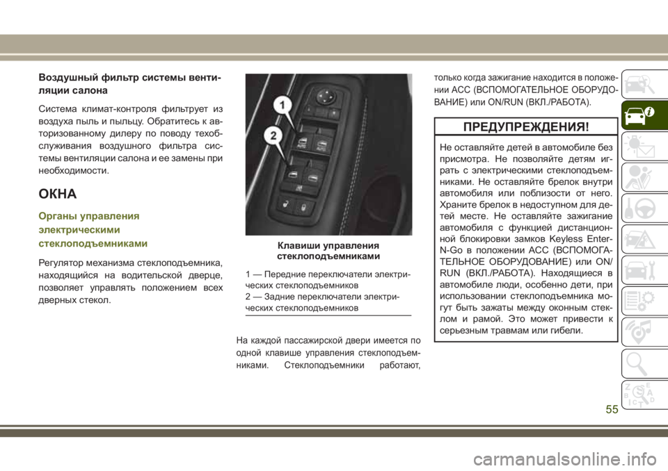 JEEP CHEROKEE 2018 Руководство по эксплуатации и техобслуживанию (in Russian) Воздушный фильтр системы венти-
ляции салона
Система климат-контроля фильтрует из
воздуха пыль и пыльцу. Обр JEEP CHEROKEE 2018 Руководство по эксплуатации и техобслуживанию (in Russian) Воздушный фильтр системы венти-
ляции салона
Система климат-контроля фильтрует из
воздуха пыль и пыльцу. Обр