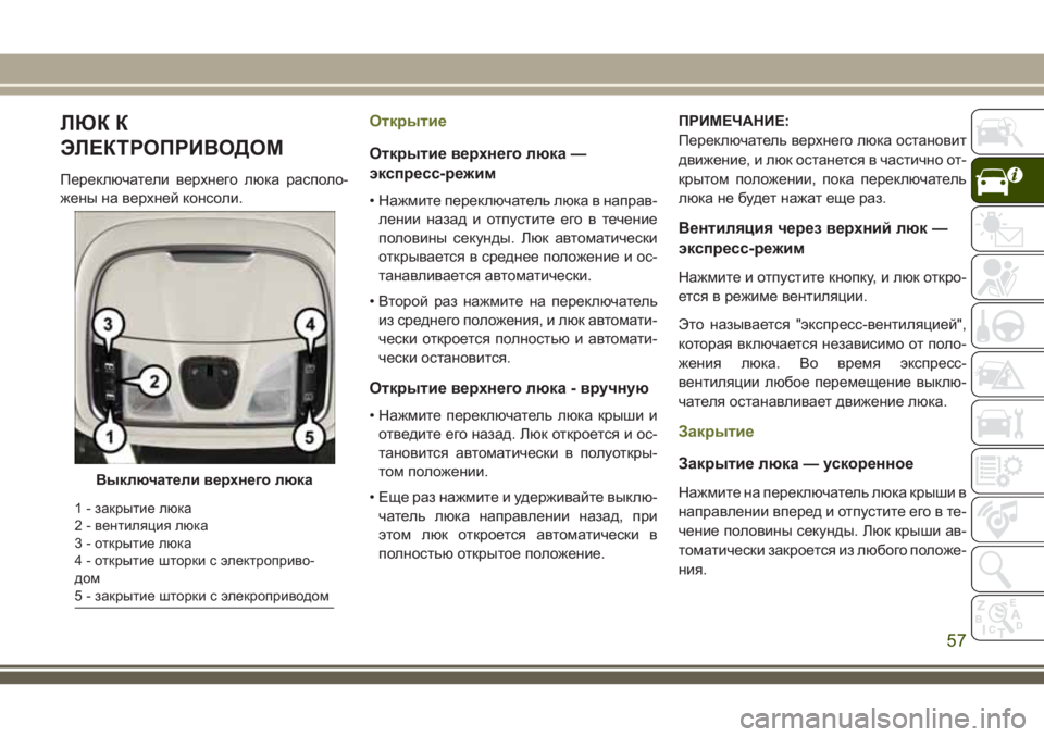 JEEP CHEROKEE 2018 Руководство по эксплуатации и техобслуживанию (in Russian) ЛЮК К
ЭЛЕКТРОПРИВОДОМ
Переключатели верхнего люка располо-
жены на верхней консоли.
Открытие
Открытие верхн JEEP CHEROKEE 2018 Руководство по эксплуатации и техобслуживанию (in Russian) ЛЮК К
ЭЛЕКТРОПРИВОДОМ
Переключатели верхнего люка располо-
жены на верхней консоли.
Открытие
Открытие верхн
