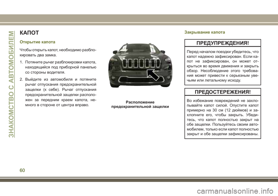 JEEP CHEROKEE 2018 Руководство по эксплуатации и техобслуживанию (in Russian) КАПОТ
Открытие капота
Чтобы открыть капот, необходимо разбло-
кировать два замка.
1. Потяните рычаг разблокир JEEP CHEROKEE 2018 Руководство по эксплуатации и техобслуживанию (in Russian) КАПОТ
Открытие капота
Чтобы открыть капот, необходимо разбло-
кировать два замка.
1. Потяните рычаг разблокир