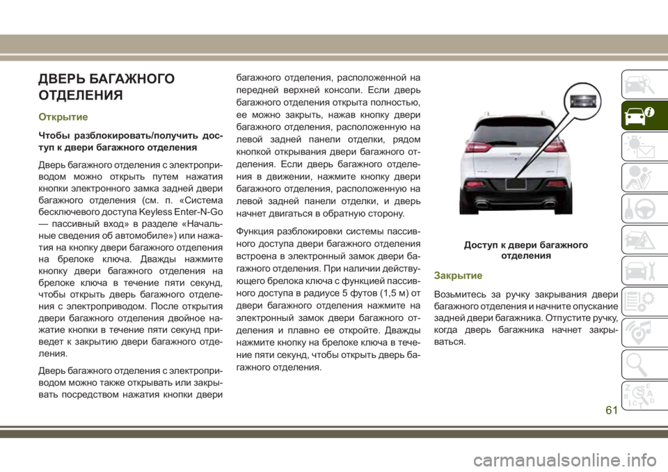 JEEP CHEROKEE 2018 Руководство по эксплуатации и техобслуживанию (in Russian) ДВЕРЬ БАГАЖНОГО
ОТДЕЛЕНИЯ
Открытие
Чтобы разблокировать/получить дос-
туп к двери багажного отделения
Дверь JEEP CHEROKEE 2018 Руководство по эксплуатации и техобслуживанию (in Russian) ДВЕРЬ БАГАЖНОГО
ОТДЕЛЕНИЯ
Открытие
Чтобы разблокировать/получить дос-
туп к двери багажного отделения
Дверь