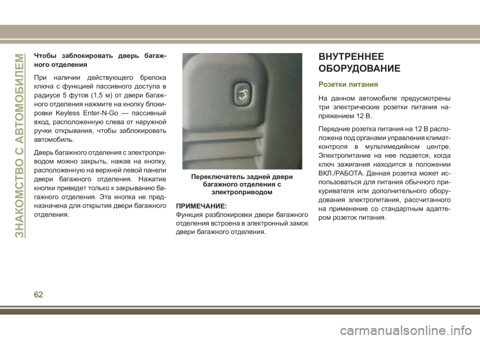 JEEP CHEROKEE 2018 Руководство по эксплуатации и техобслуживанию (in Russian) Чтобы заблокировать дверь багаж-
ного отделения
При наличии действующего брелока
ключа с функцией пассивног JEEP CHEROKEE 2018 Руководство по эксплуатации и техобслуживанию (in Russian) Чтобы заблокировать дверь багаж-
ного отделения
При наличии действующего брелока
ключа с функцией пассивног