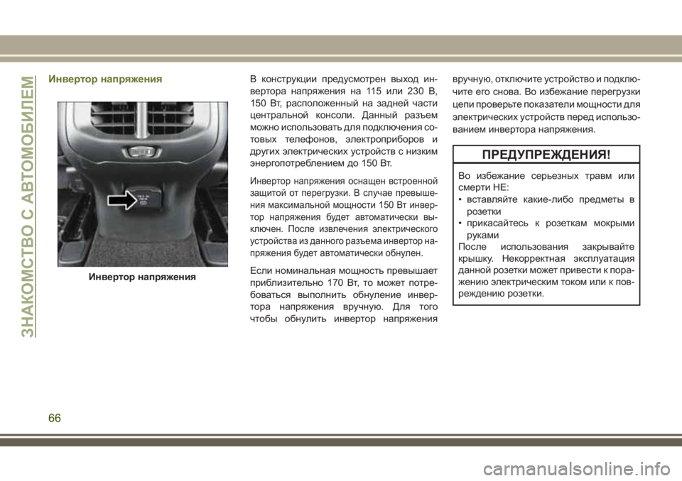 JEEP CHEROKEE 2018 Руководство по эксплуатации и техобслуживанию (in Russian) Инвертор напряженияВ конструкции предусмотрен выход ин-
вертора напряжения на 115 или 230 В,
150 Вт, расположенны JEEP CHEROKEE 2018 Руководство по эксплуатации и техобслуживанию (in Russian) Инвертор напряженияВ конструкции предусмотрен выход ин-
вертора напряжения на 115 или 230 В,
150 Вт, расположенны