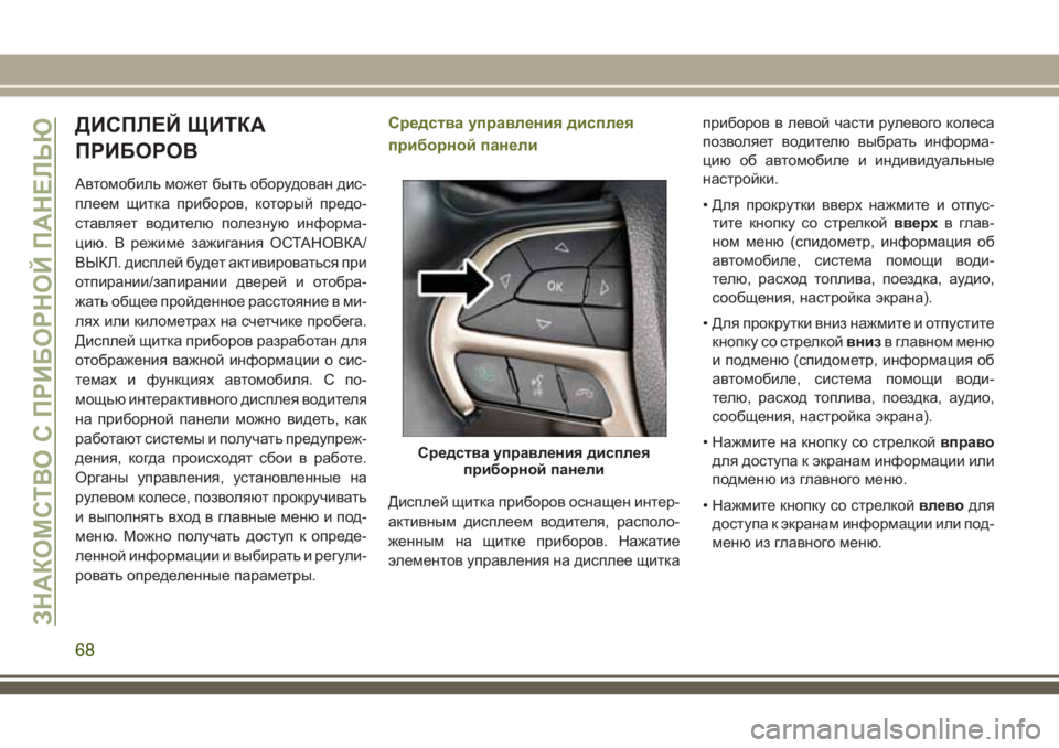 JEEP CHEROKEE 2018 Руководство по эксплуатации и техобслуживанию (in Russian) ДИСПЛЕЙ ЩИТКА
ПРИБОРОВ
Автомобиль может быть оборудован дис-
плеем щитка приборов, который предо-
ставляет в JEEP CHEROKEE 2018 Руководство по эксплуатации и техобслуживанию (in Russian) ДИСПЛЕЙ ЩИТКА
ПРИБОРОВ
Автомобиль может быть оборудован дис-
плеем щитка приборов, который предо-
ставляет в