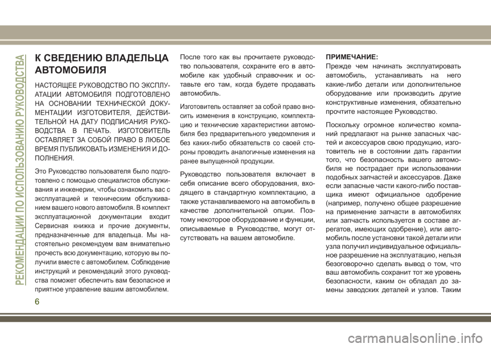 JEEP CHEROKEE 2018  Руководство по эксплуатации и техобслуживанию (in Russian) К СВЕДЕНИЮ ВЛАДЕЛЬЦА
АВТОМОБИЛЯ
НАСТОЯЩЕЕ РУКОВОДСТВО ПО ЭКСПЛУ-
АТАЦИИ АВТОМОБИЛЯ ПОДГОТОВЛЕНО
НАОСНОВАНИ