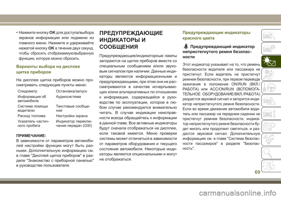 JEEP CHEROKEE 2018 Руководство по эксплуатации и техобслуживанию (in Russian) • Нажмите кнопкуOKдля доступа/выбора
экранов информации или подменю из
главного меню. Нажмите и удерживайте
JEEP CHEROKEE 2018 Руководство по эксплуатации и техобслуживанию (in Russian) • Нажмите кнопкуOKдля доступа/выбора
экранов информации или подменю из
главного меню. Нажмите и удерживайте