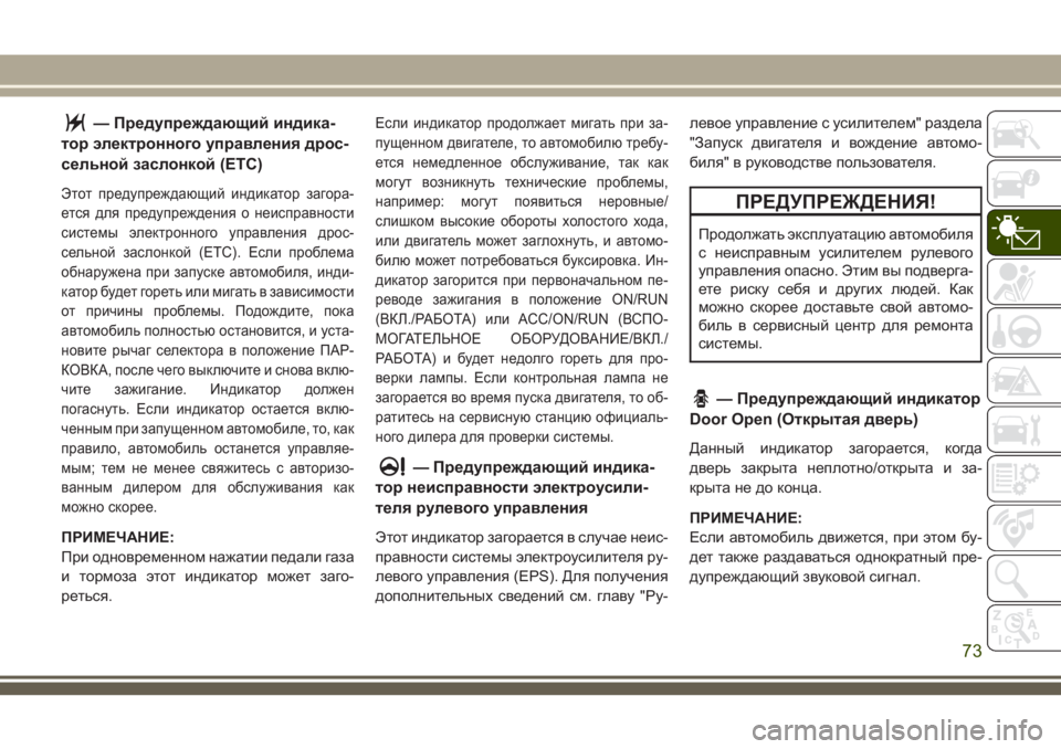 JEEP CHEROKEE 2018 Руководство по эксплуатации и техобслуживанию (in Russian) — Предупреждающий индика-
тор электронного управления дрос-
сельной заслонкой (ETC)
Этот предупреждающий инди JEEP CHEROKEE 2018 Руководство по эксплуатации и техобслуживанию (in Russian) — Предупреждающий индика-
тор электронного управления дрос-
сельной заслонкой (ETC)
Этот предупреждающий инди