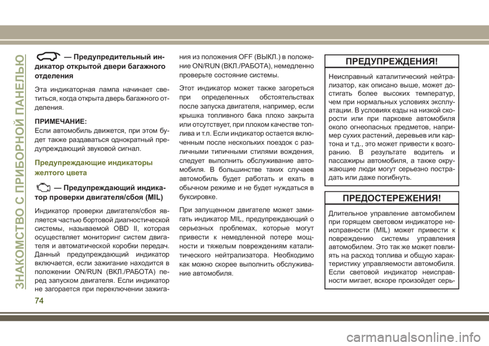 JEEP CHEROKEE 2018 Руководство по эксплуатации и техобслуживанию (in Russian) — Предупредительный ин-
дикатор открытой двери багажного
отделения
Эта индикаторная лампа начинает све-
тит JEEP CHEROKEE 2018 Руководство по эксплуатации и техобслуживанию (in Russian) — Предупредительный ин-
дикатор открытой двери багажного
отделения
Эта индикаторная лампа начинает све-
тит